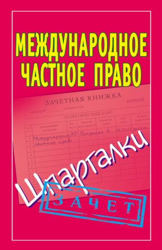 Павел Смирнов, Международное частное право. Шпаргалки